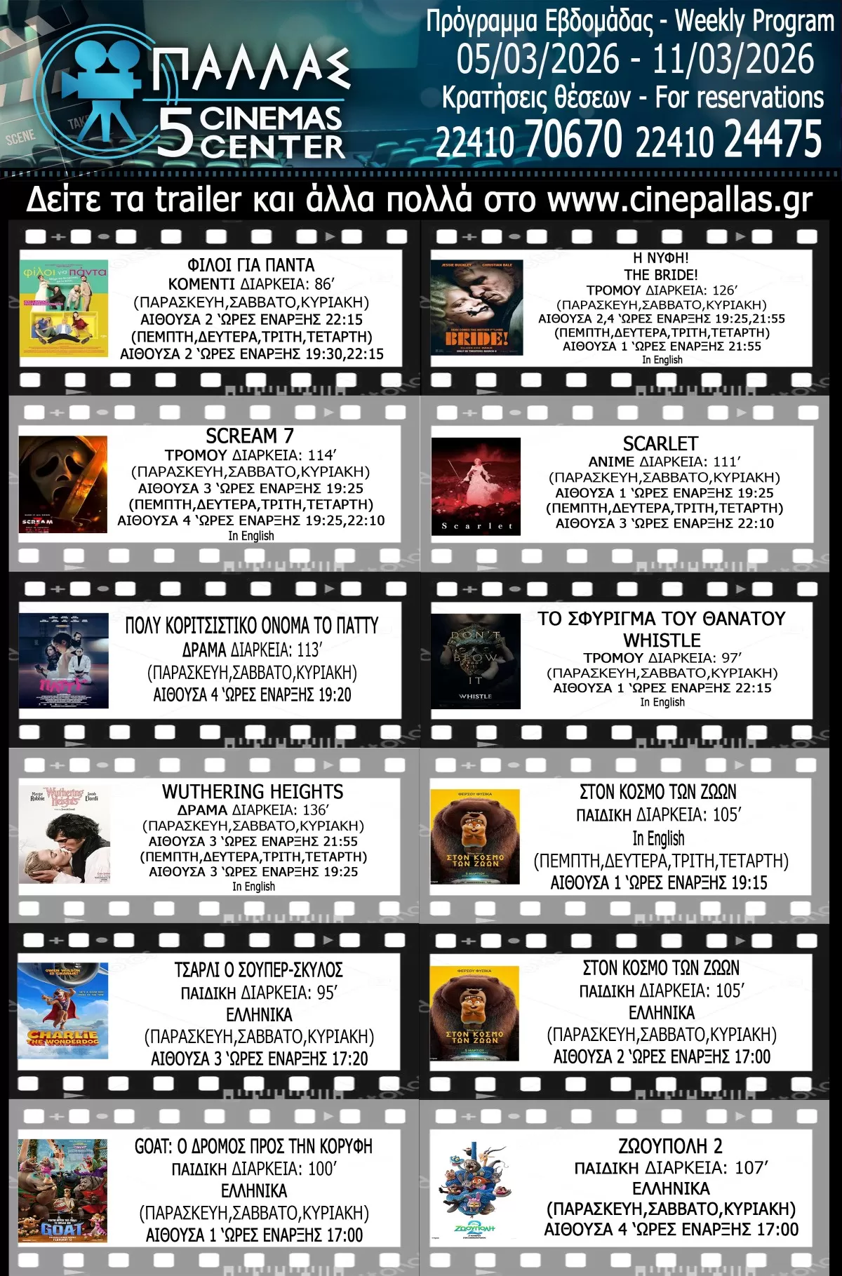 Κινηματογράφος ΠΑΛΛΑΣ | Ρόδος | ΠΡΟΓΡΑΜΜΑ ΕΒΔΟΜΑΔΑΣ 05/03/2026-11/03/2026