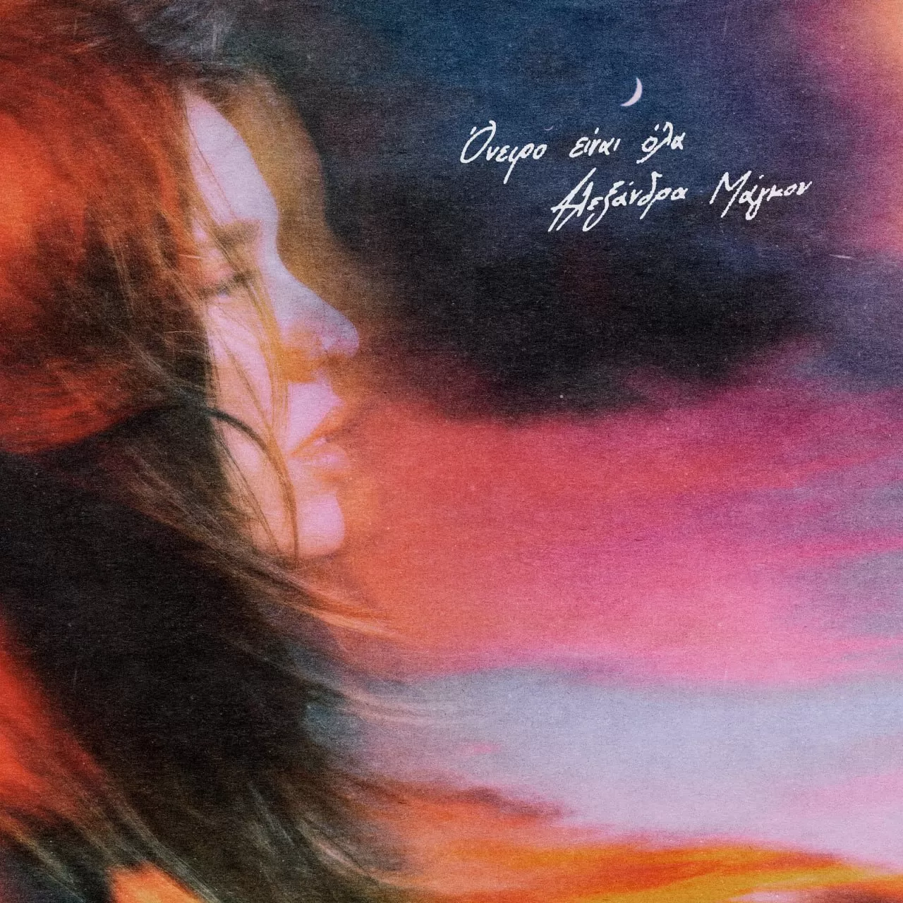 Αλεξάνδρα Μάγκου «Όνειρο είναι όλα»