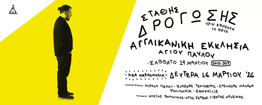 ΣΤΑΘΗΣ ΔΡΟΓΩΣΗΣ | Αγγλικανική Εκκλησία Αγίου Παύλου | Σάββατο 14 Μαρτίου (Sold Out) & Νέα ημερομηνία: Δευτέρα 16 Μαρτίου