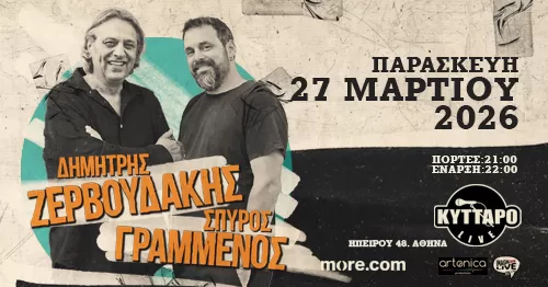 ΔΗΜΗΤΡΗΣ ΖΕΡΒΟΥΔΑΚΗΣ & ΣΠΥΡΟΣ ΓΡΑΜΜΕΝΟΣ | Κύτταρο Live Stage | Παρασκευή 27 Μαρτίου