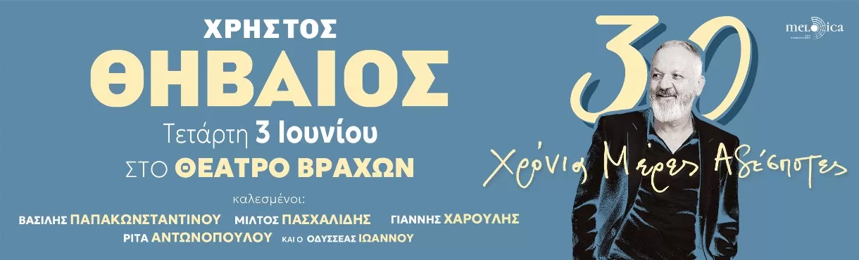 ΧΡΗΣΤΟΣ ΘΗΒΑΙΟΣ | Θέατρο Βράχων | Τετάρτη 3 Ιουνίου