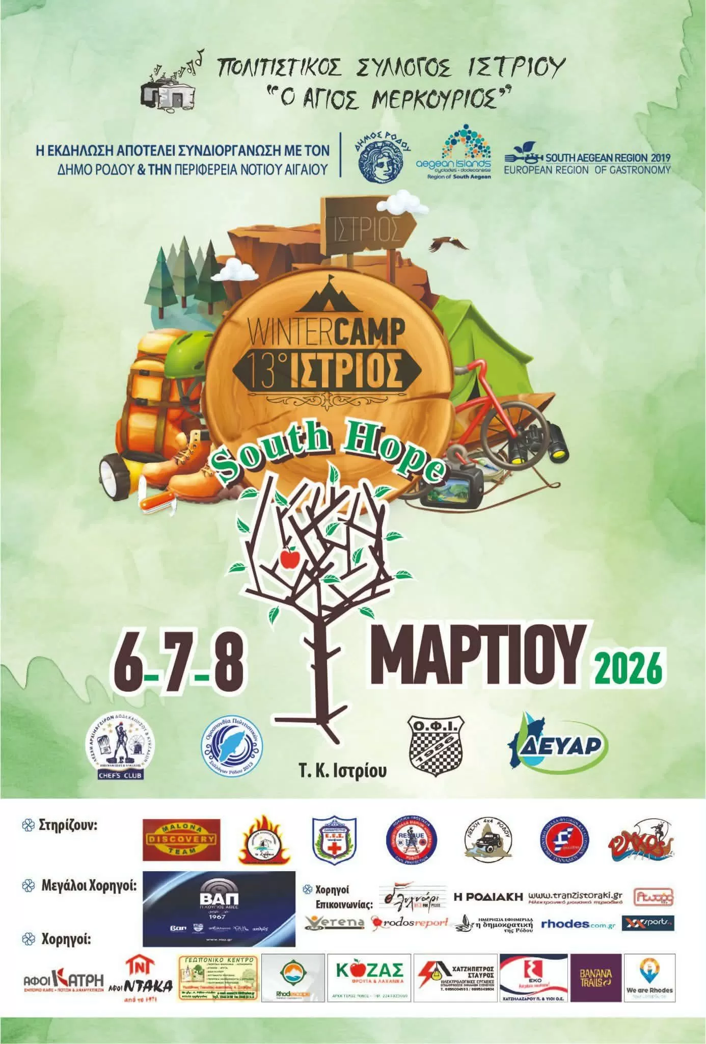 Istrios Winter Camp | Ίστριος | 6-8 Μαρτίου