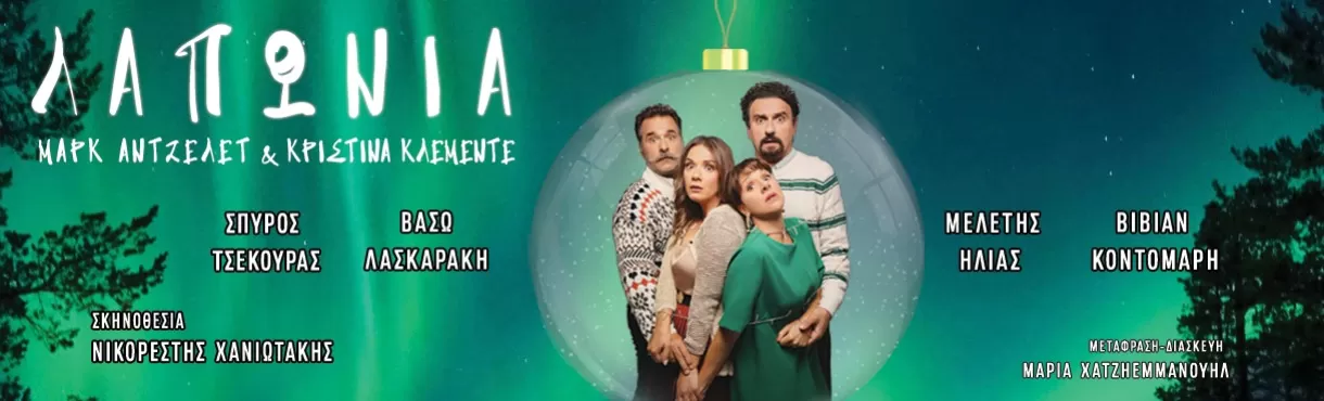 ΛΑΠΩΝΙΑ 2ος χρόνος| Θέατρο Κάτια Δανδουλάκη | Από 6 Μαρτίου