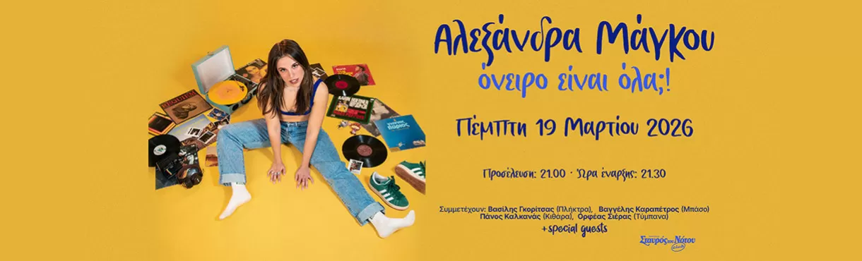 ΑΛΕΞΑΝΔΡΑ ΜΑΓΚΟΥ | ΣΤΑΥΡΟΣ ΤΟΥ ΝΟΤΟΥ CLUB | Πέμπτη 19 Μαρτίου