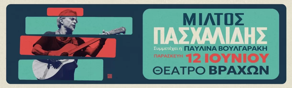 ΜΙΛΤΟΣ ΠΑΣΧΑΛΙΔΗΣ | Θέατρο Βράχων | Παρασκευή 12 Ιουνίου