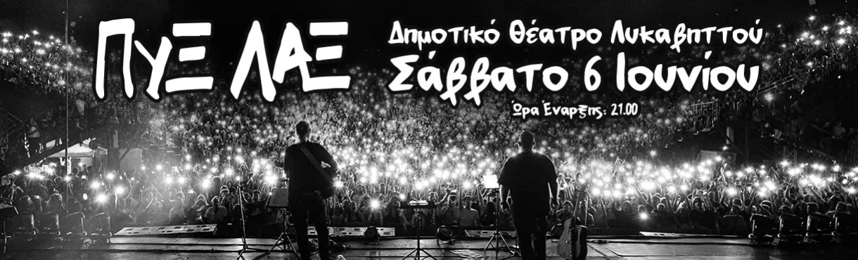 ΠΥΞ ΛΑΞ | Δημοτικό Θέατρο Λυκαβηττού | Σάββατο 6 Ιουνίου 