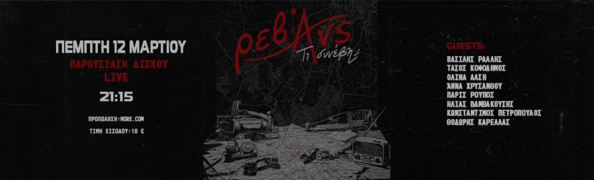 ΡΕΒΑΝΣ | ΙΛΙΟΝ plus | Πέμπτη 12 Μαρτίου