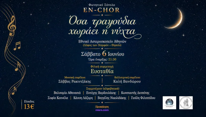 Φωνητικό Σύνολο En-Chor | Εθνικό Αστεροσκοπείο Αθηνών | Σάββατο 6 Ιουνίου