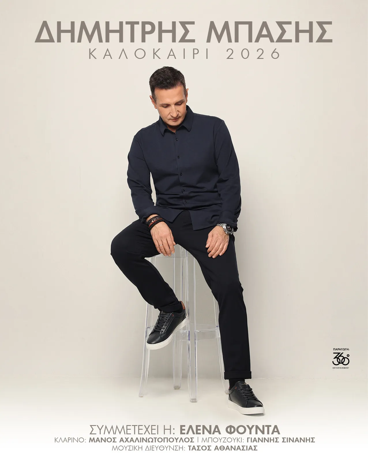 ΔΗΜΗΤΡΗΣ ΜΠΑΣΗΣ | Περιοδεία | Καλοκαίρι 2026