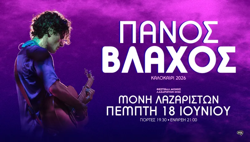 ΠΑΝΟΣ ΒΛΑΧΟΣ | Μονή Λαζαριστών (Θεσσαλονίκη) | Πέμπτη 18 Ιουνίου