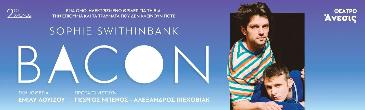 BACON 2ος Χρόνος | Θέατρο ΑΝΕΣΙΣ | Από 28 Σεπτεμβρίου | Κάθε Δευτέρα και Τρίτη