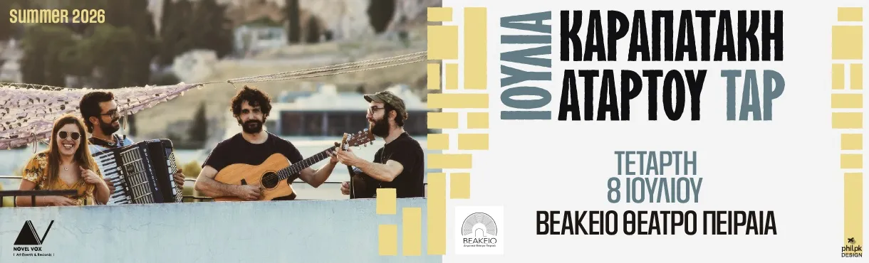 Ιουλία Καραπατάκη & ΑΤΑΡ ΤΟΥ ΤΑΡ live | Βεάκειο Θέατρο Πειραιά | Τετάρτη 8 Ιουλίου