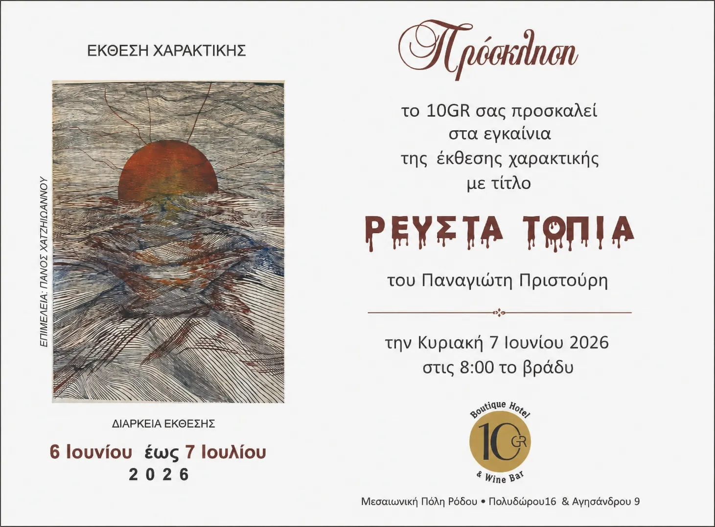 ΘΟΔΩΡΗΣ ΚΟΤΟΝΙΑΣ | Περιοδεία - Καλοκαίρι 2025