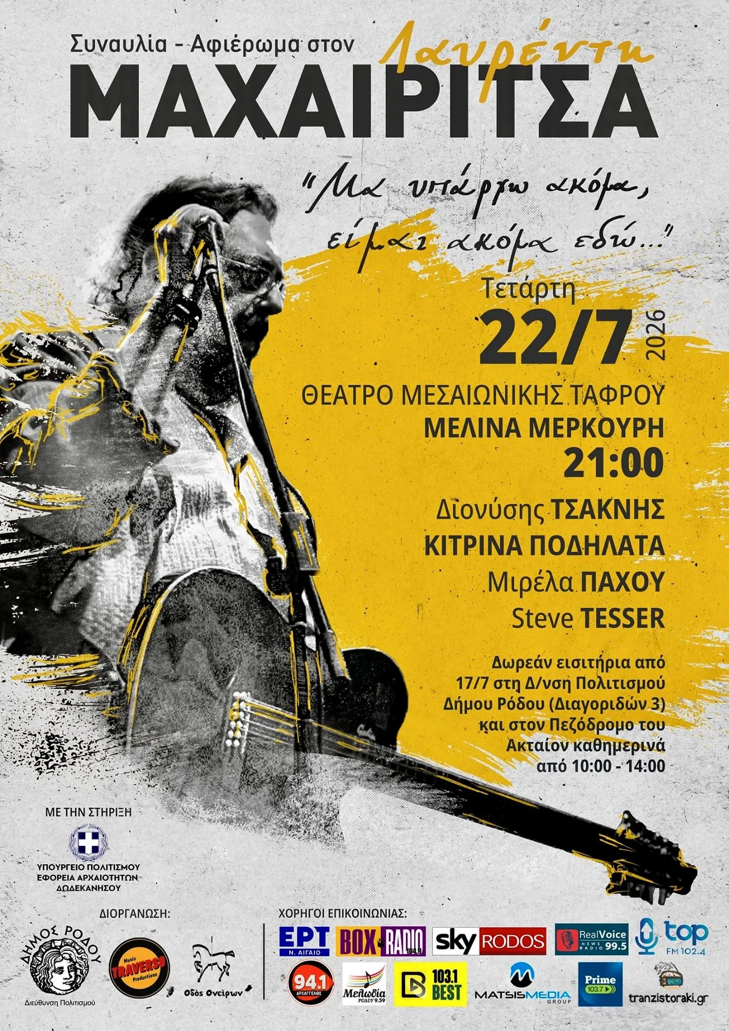 Συναυλία - Αφιέρωμα στον Λαυρέντη Μαχαιρίτσα | Θέατρο Μεσαιωνικής Τάφρου| Τετάρτη 22 Ιουλίου