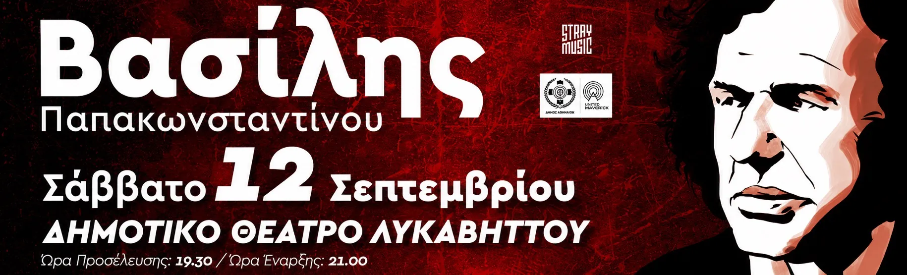 ΒΑΣΙΛΗΣ ΠΑΠΑΚΩΝΣΤΑΝΤΙΝΟΥ | Δημοτικό Θέατρο Λυκαβηττού | Σάββατο 12 Σεπτεμβρίου