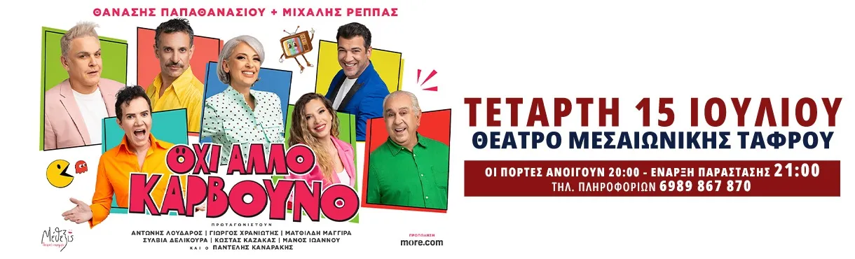 Θεατρική παράσταση "ΟΧΙ ΑΛΛΟ ΚΑΡΒΟΥΝΟ" | Θέατρο Μεσαιωνικής Τάφρου | Τετάρτη 15 Ιουλίου