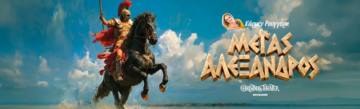 ΜΕΓΑΣ ΑΛΕΞΑΝΔΡΟΣ της Κάρμεν Ρουγγέρη | Christmas Theater | Από 24 Οκτωβρίου