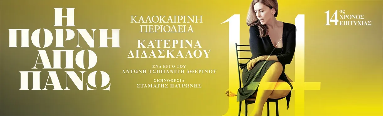 Η ΠΟΡΝΗ ΑΠΟ ΠΑΝΩ 14ος Χρόνος | Θέατρο Μεσαιωνικής Τάφρου | Τρίτη 7 Ιουλίου