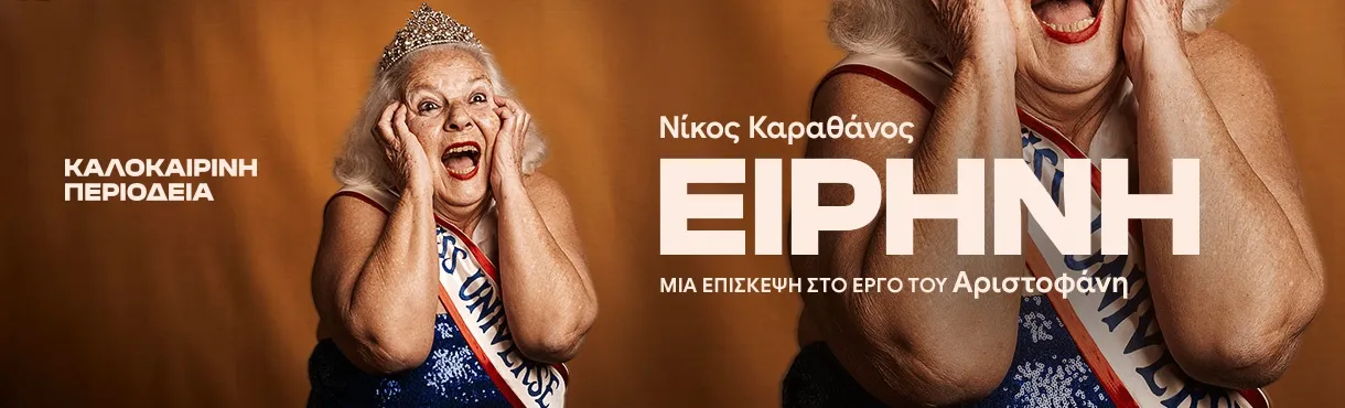 ΕΙΡΗΝΗ, Μια επίσκεψη στο έργο του Αριστοφάνη | ΠΕΡΙΟΔΕΙΑ - ΚΑΛΟΑΚΑΙΡΙ 2026