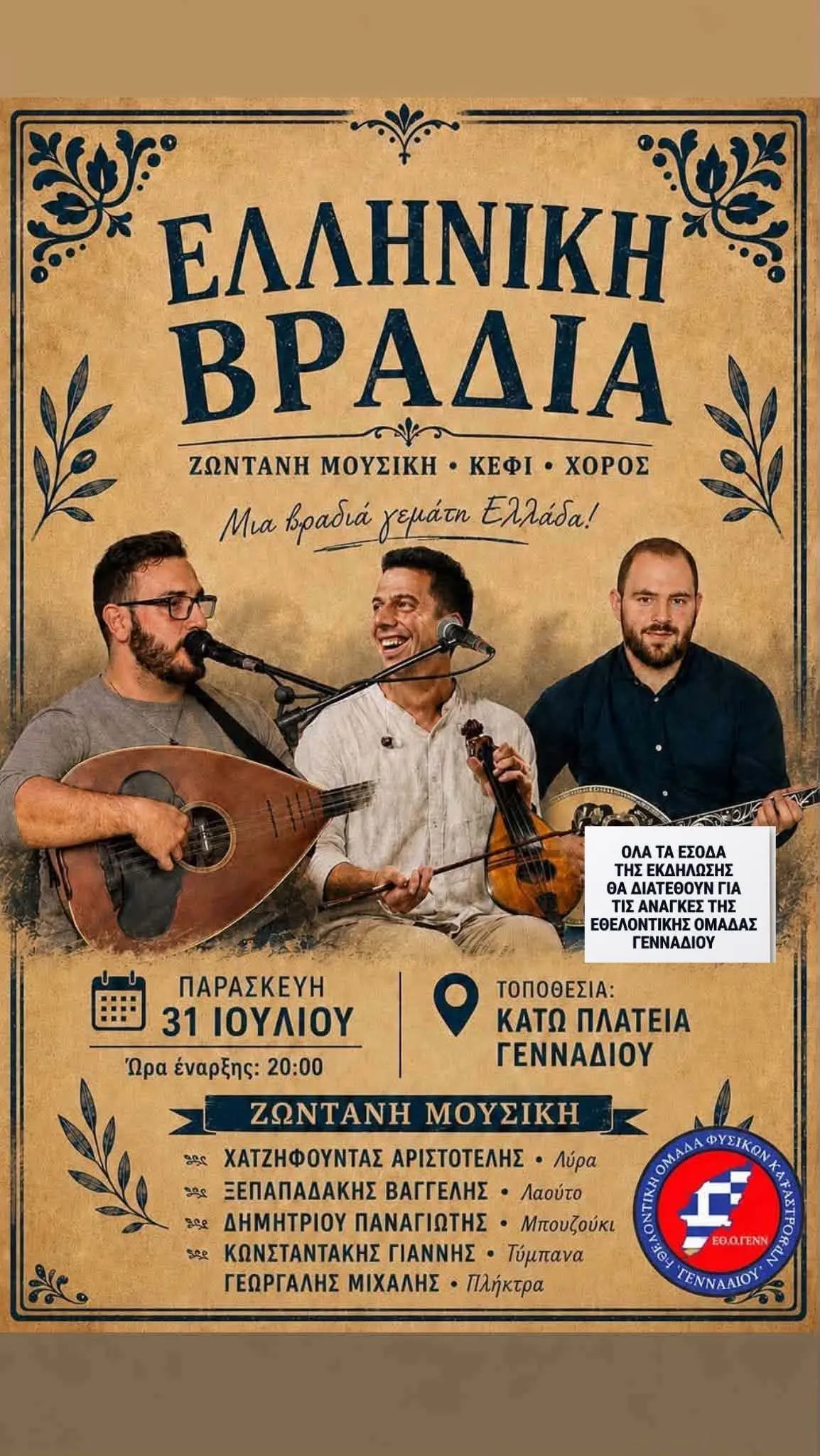 Ελληνική βρασδιά | Κάτω πλατεία Γενναδίου | Παρασκευή 31 Ιουλίου