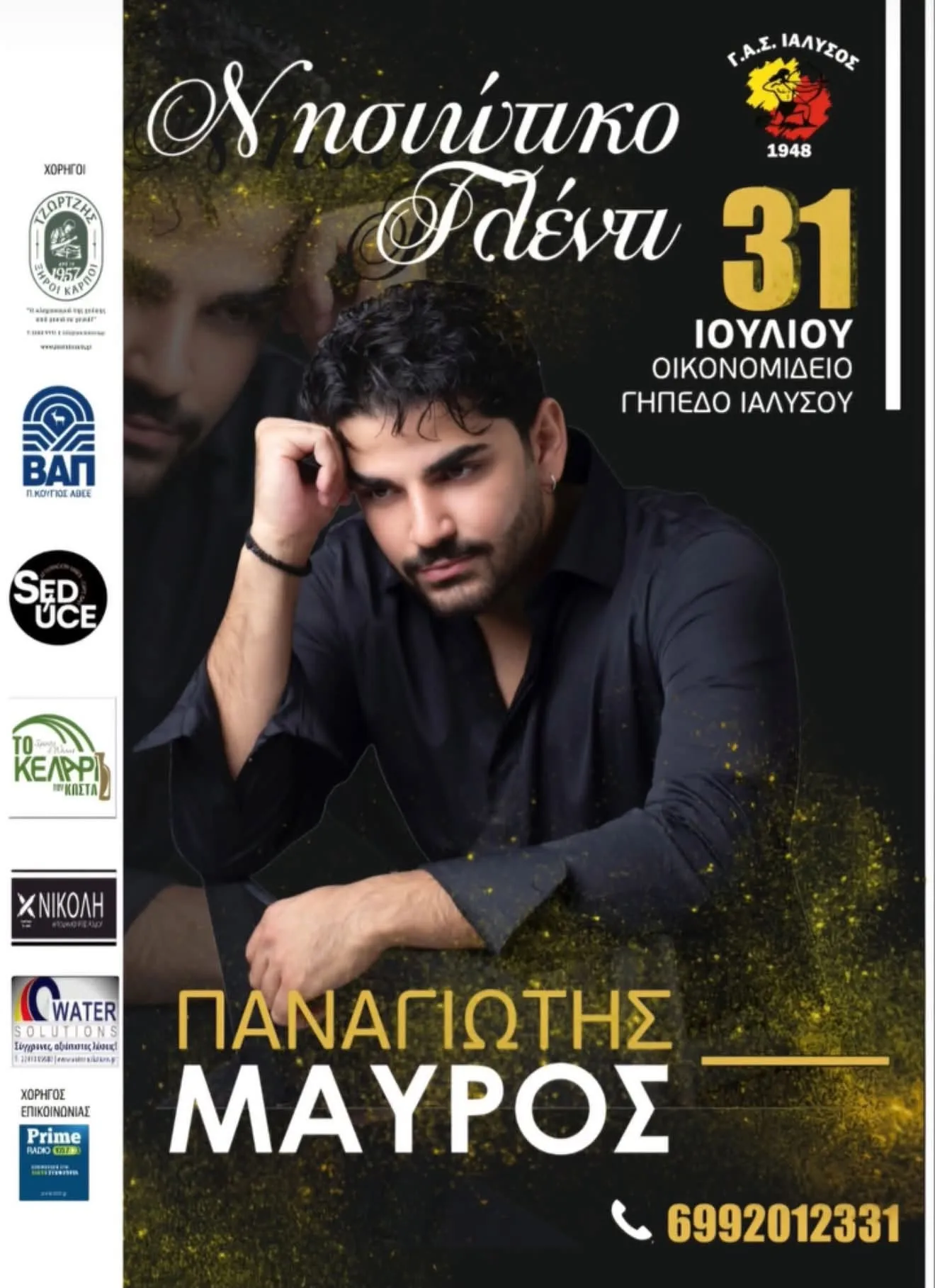 Νησιώτικο Γλέντι | Οικονομίδειο Γήπεδο Ιαλυσού | Παρασκευή 31 Ιουλίου