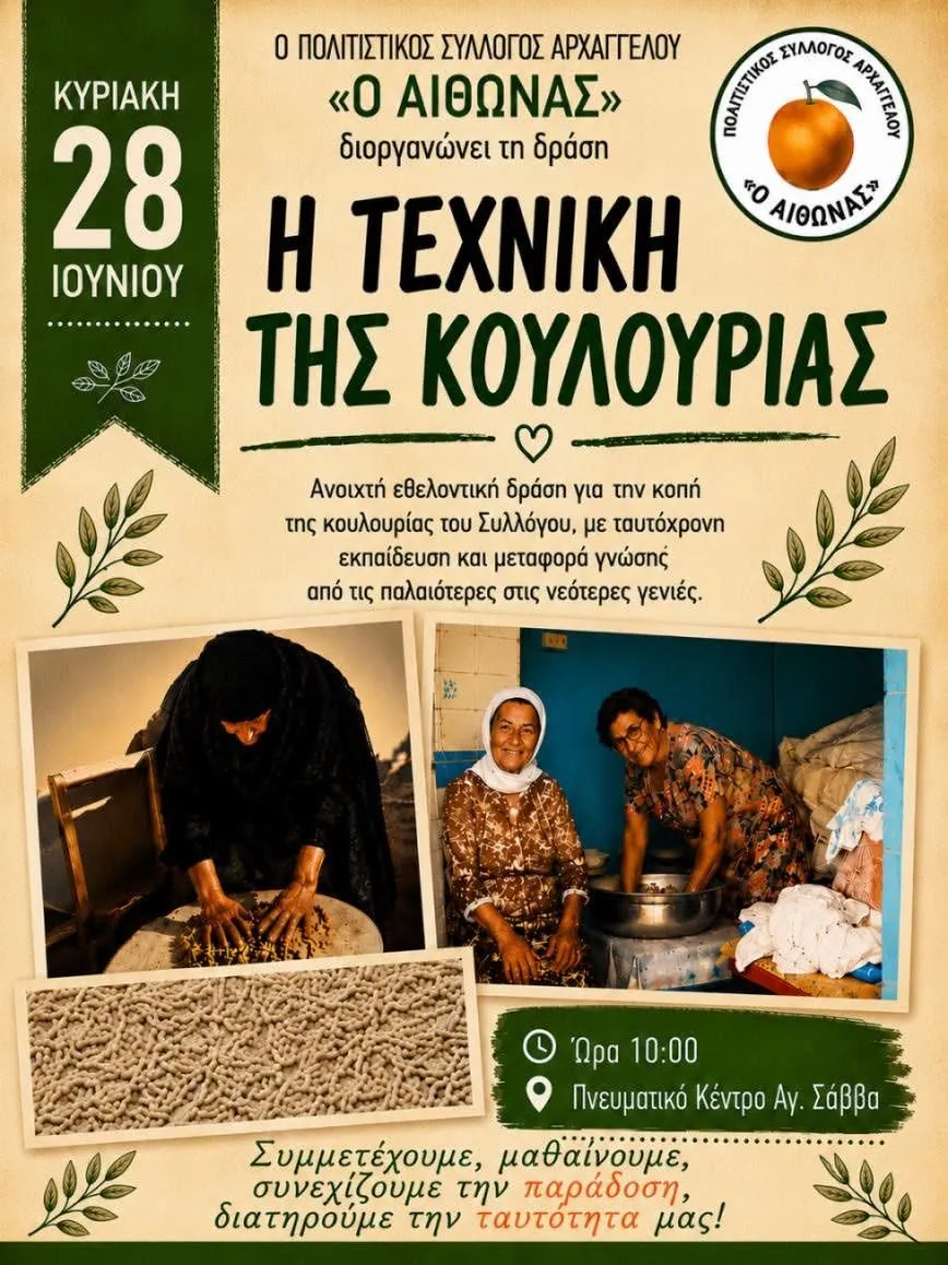 Η Τεχνική της Κουλουρίας | Αρχάγγελος | Κυριακή 28 Ιουνίου