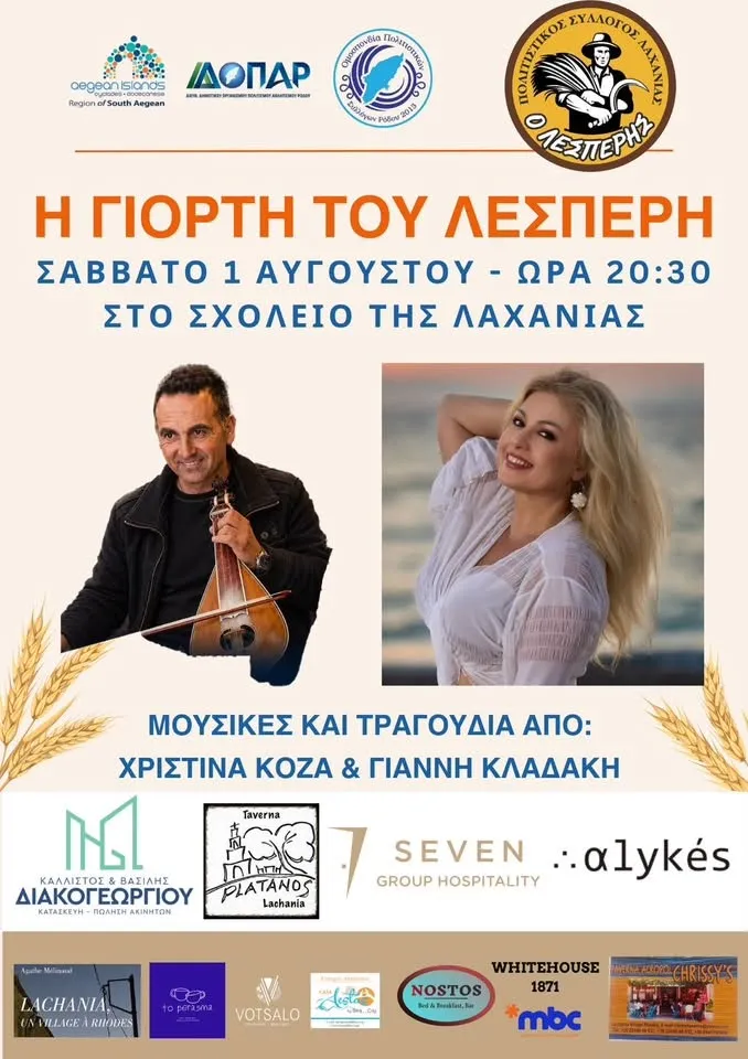 Η Γιορτή του Λέσπερη | Παλιό Σχολείο Λαχανιάς | Σάββατο 1 Αυγούστου