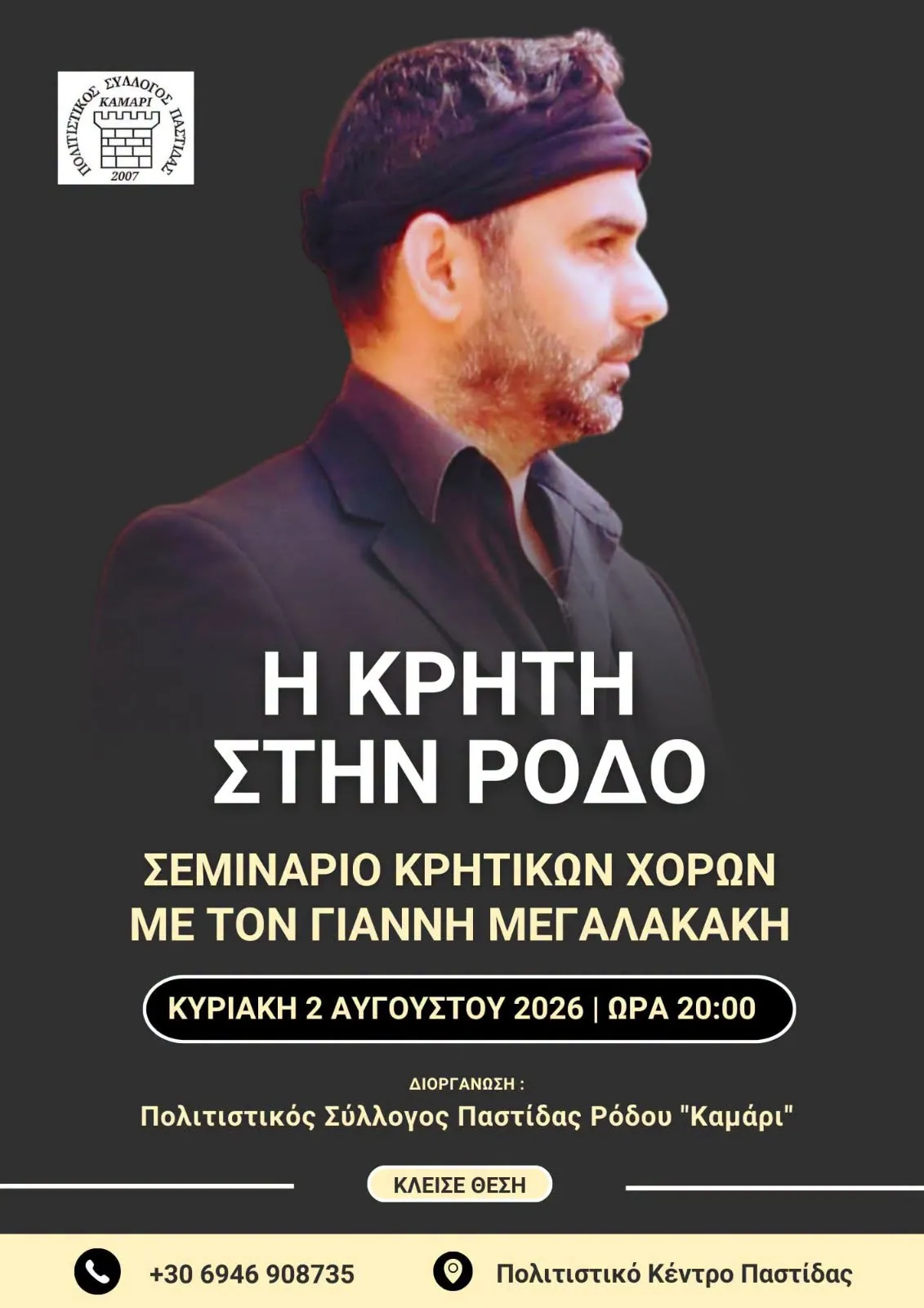 Σεμινάριο Κρητικών χορών με τον Γιάννη Μεγαλακάκη | Πολιτιστικό κέντρο Παστίδας | Κυριακή 2 Αυγούστου