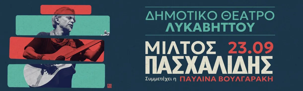 ΜΙΛΤΟΣ ΠΑΣΧΑΛΙΔΗΣ | Δημοτικό Θέατρο Λυκαβηττού | Τετάρτη 23 Σεπτεμβρίου
