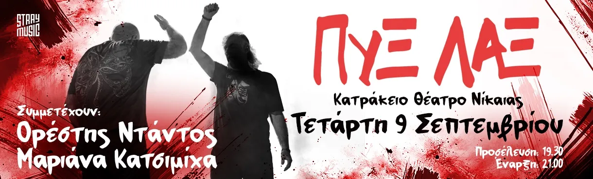 ΠΥΞ ΛΑΞ | Κατράκειο Θέατρο Νίκαιας | Τετάρτη 9 Σεπτεμβρίου