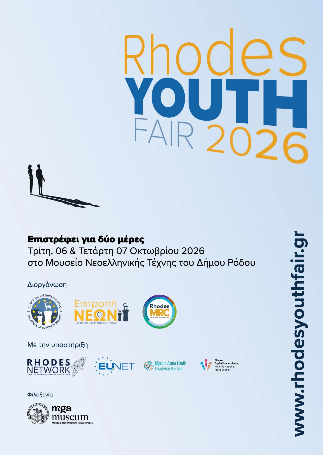 Rhodes Youth Fair 2026: Η μεγάλη γιορτή εκπαίδευσης, σταδιοδρομίας και δικτύωσης επιστρέφει στη Ρόδο!