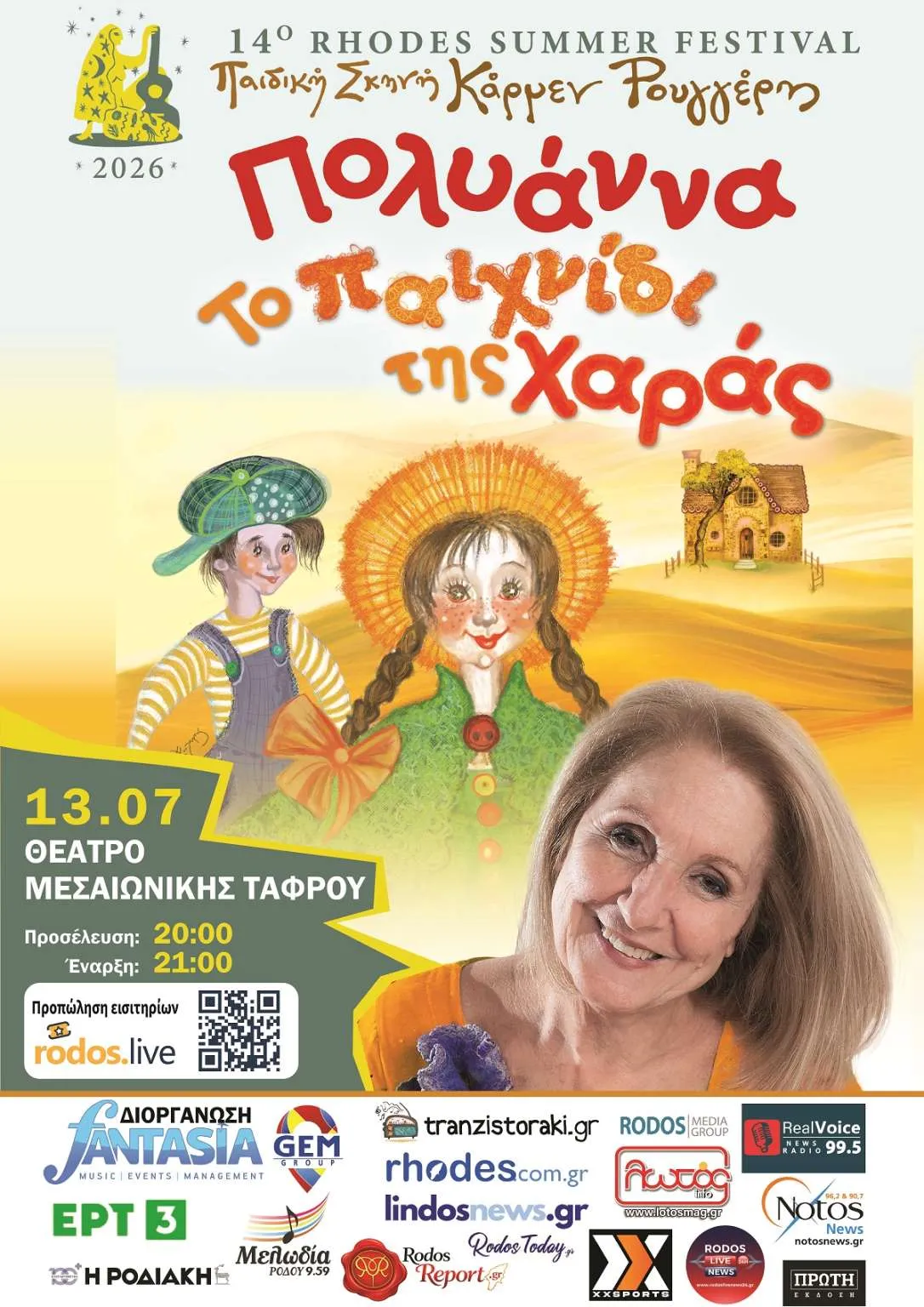 Παιδική σκηνή Κάρμεν Ρουγγέρη "Το παιχνίδι της χαράς" | Θέατρο Μεσαιωνικής Τάφρου | Δευτέρα 13 Ιουλίου