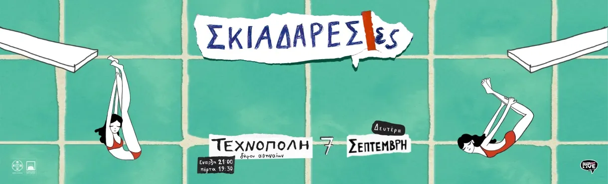 ΣΚΙΑΔΑΡΕΣΕΣ | Τεχνόπολη Δήμου Αθηναίων | Δευτέρα 7 Σεπτεμβρίου
