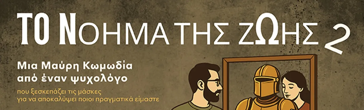 ΤΟ ΝΟΗΜΑ ΤΗΣ ΖΩΗΣ Νο 2 | Θέατρο Μεσαιωνικής Τάφρου | Τετάρτη 29 Ιουλίου