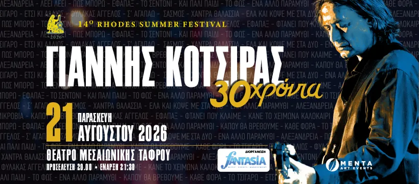 ΓΙΑΝΝΗΣ ΚΟΤΣΙΡΑΣ | ΡΟΔΟΣ, Θέατρο Μεσαιωνικής Τάφρου | Παρασκευή 21 Αυγούστου