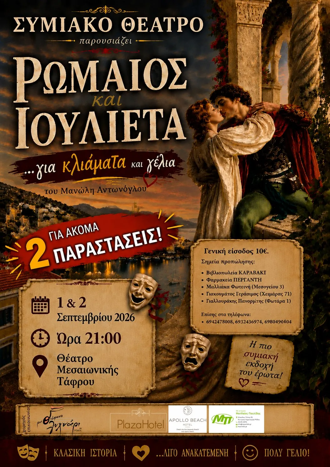 «Ρωμαίος και Ιουλιέτα... για κλιάματα και γέλια» | Θέατρο Μεσαιωνικής Τάφρου | 1 & 2 Σεπτεμβρίου