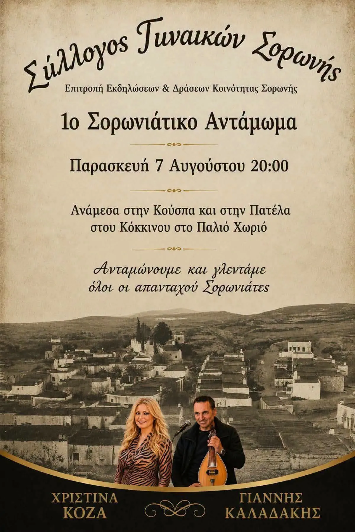 1ο Ετήσιο Αντάμωμα Σορωνιατών – Επιστροφή στις Ρίζες μας | Σορωνή | Παρασκευή 7 Αυγούστου