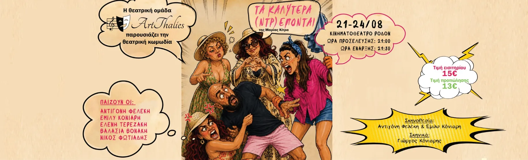 "Τα καλύτερα (ντρ)έπονται" | Θερινό Κινηματοθέατρο ΡΟΔΟΝ | 21-24 Αυγούστου