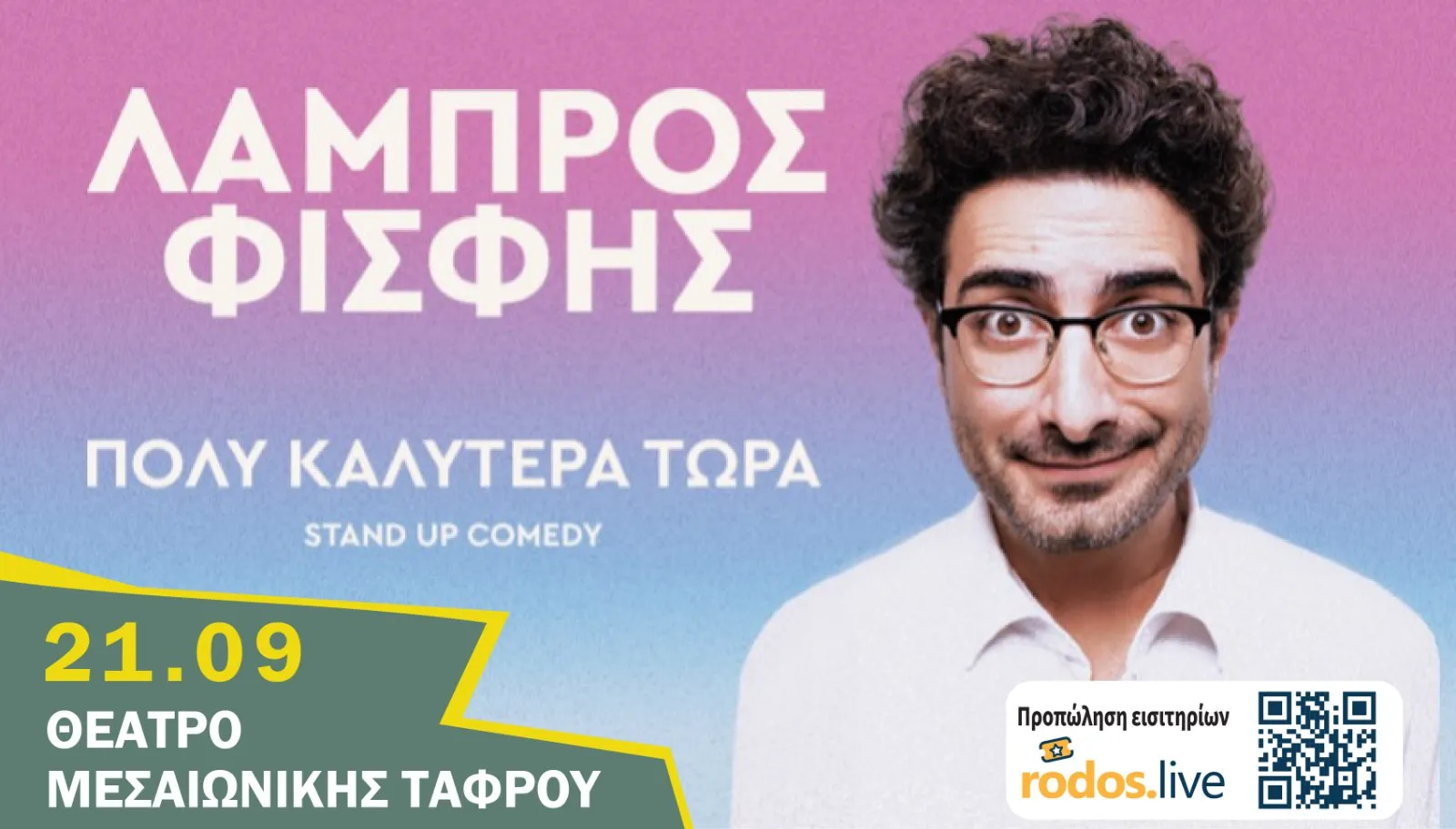 ΛΑΜΠΡΟΣ ΦΙΣΦΗΣ | ΠΟΛΥ ΚΑΛΥΤΕΡΑ ΤΩΡΑ | ΡΟΔΟΣ, Θέατρο Μεσαιωνικής Τάφρου | Δευτέρα 21 Σεπτεμβρίου