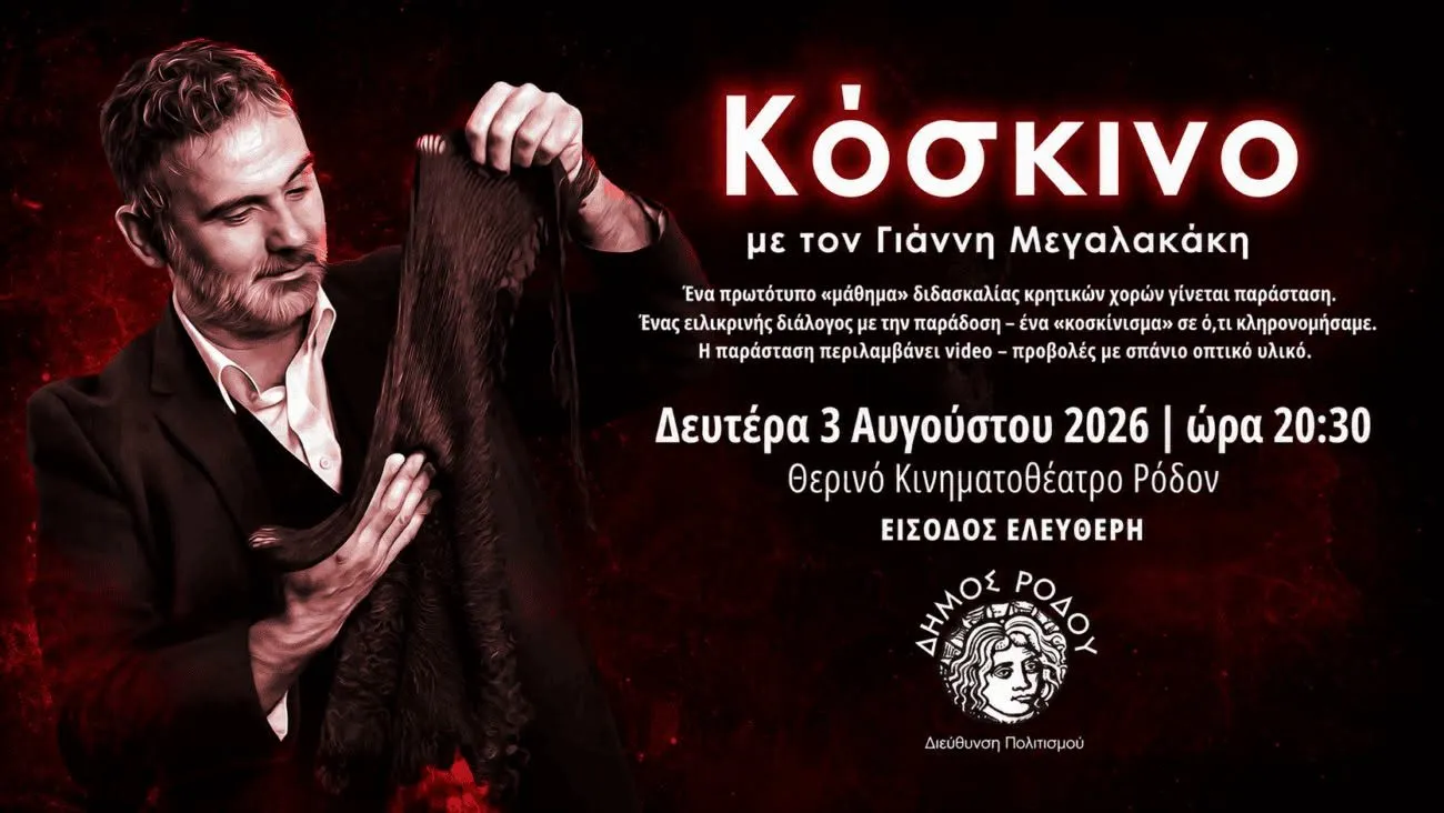 «Κόσκινο» με τον Γιάννη Μεγαλακάκη | Θερινό κινηματοθέατρο ΡΟΔΟΝ | Δευτέρα 3 Αυγούστου