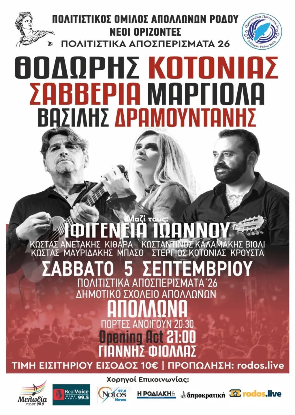 ΘΟΔΩΡΗΣ ΚΟΤΟΝΙΑΣ - ΣΑΒΕΡΙΑ ΜΑΡΓΙΟΛΑ - ΒΑΣΙΛΗΣ ΔΡΑΜΟΥΝΤΑΝΗΣ | Απόλλωνα | Σάββατο 5 Σεπτεμβρίου