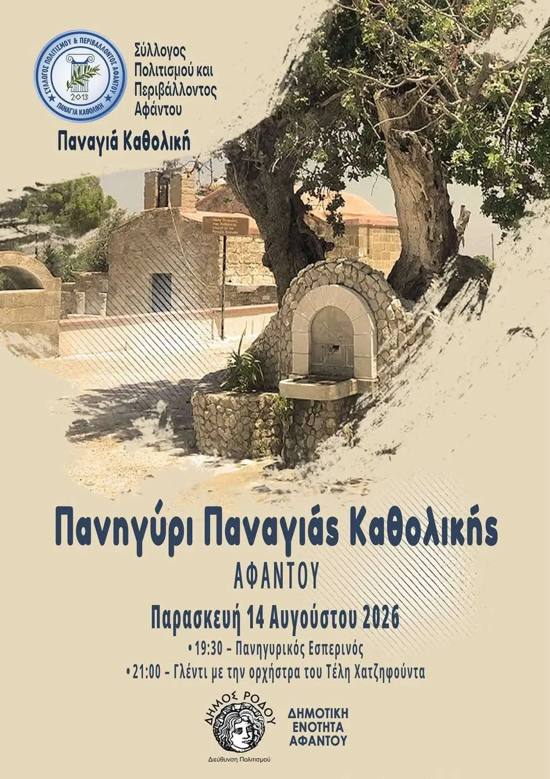 Πανυγύρι Παναγιάς Καθολική | Αφάντου | Παρασκευή 14 Αυγούστου