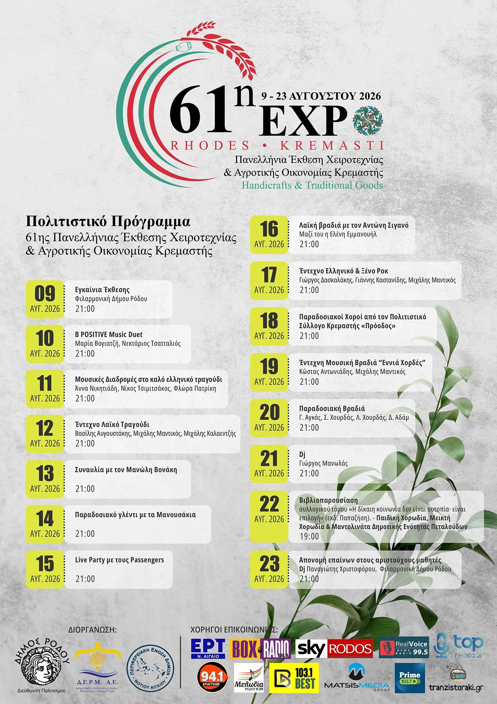61η Έκθεση Κρεμαστής | Ανθόκηπος, Κρεμαστή | 9-23 Αυγούστου