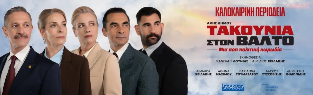 ΤΑΚΟΥΝΙΑ ΣΤΟΝ ΒΑΛΤΟ | ΡΟΔΟΣ, Θέατρο Μεσαιωνικής Τάφρου | Πέμπτη 27 Αυγούστου