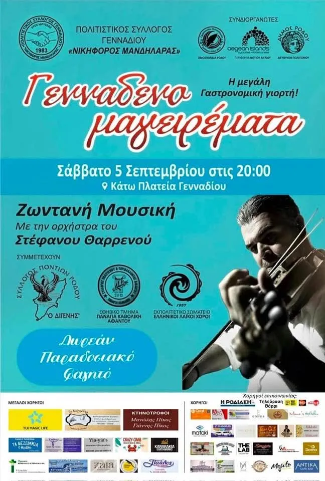ΓΕΝΝΑΔΕΝΟΜΑΓΕΙΡΕΜΑΤΑ | Κάτω πλατεία Γενναδίου | Σάββατο 5 Σεπτεμβρίου