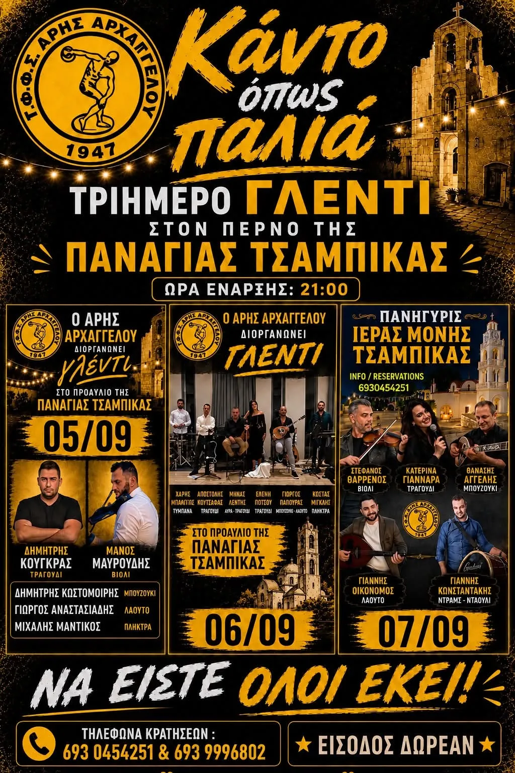 Τριήμερο γλέντι | Παναγιά Τσαμπίκα | 5-7 Σεπτεμβρίου