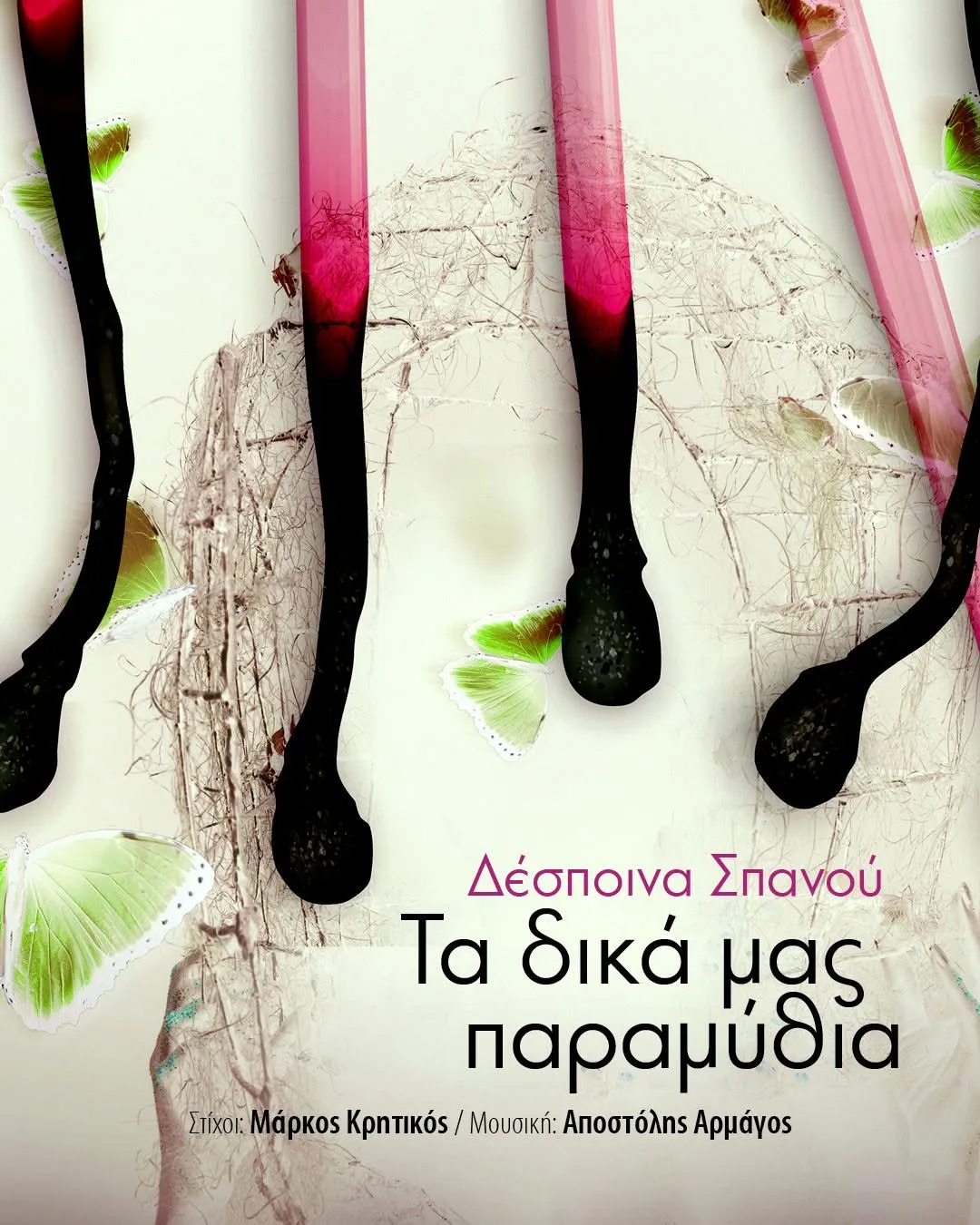 Αποστόλης Αρμάγος - Τα δικά μας παραμύθια feat.Δέσποινα Σπανού