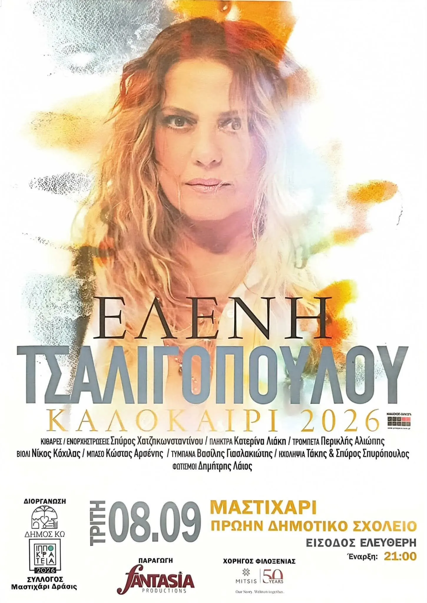ΕΛΕΝΗ ΤΣΑΛΙΓΟΠΟΥΛΟΥ | ΚΩΣ | Μαστιχάρι, πρώην Δημοτικό Σχολείο | Τρίτη 8 Σεπτεμβρίου