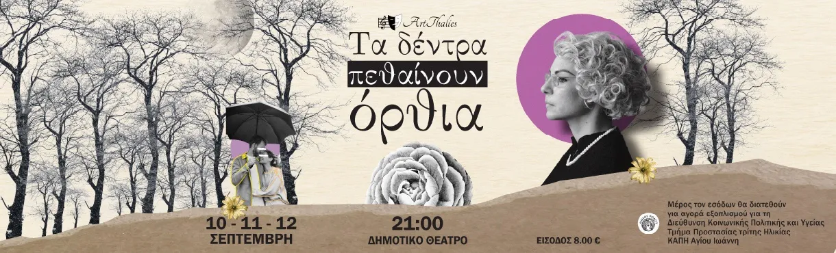 «Τα δέντρα πεθαίνουν όρθια» | Δημοτικό Θέατρο Ρόδου | 10-12 Σεπτεμβρίου