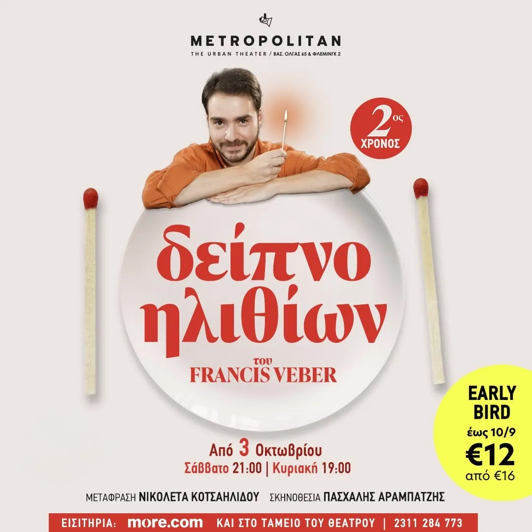 ΛΑΜΠΡΟΣ ΦΙΣΦΗΣ | ΠΟΛΥ ΚΑΛΥΤΕΡΑ ΤΩΡΑ | ΡΟΔΟΣ, Θέατρο Μεσαιωνικής Τάφρου | Δευτέρα 21 Σεπτεμβρίου